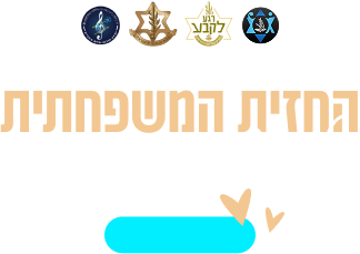 החזית המשפחתית